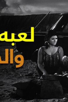 مشاهدة فيلم لعبة الحب والجواز (1964) HD