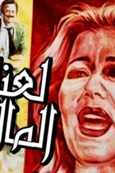 مشاهدة فيلم لعنة المال (1987) HD