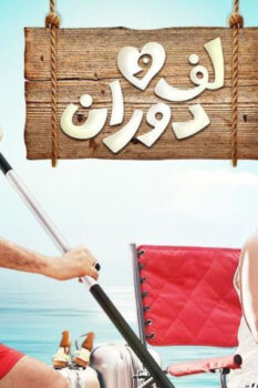 مشاهدة فيلم لف ودوران (2016) HD
