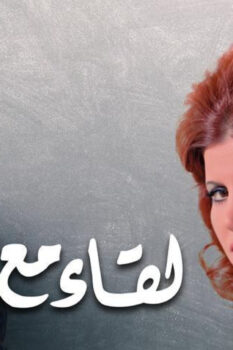 مشاهدة فيلم لقاء مع الماضي (1975) HD