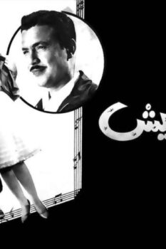 مشاهدة فيلم لقمة العيش (1960) HD