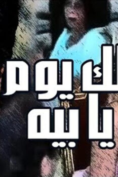 مشاهدة فيلم لك يوم يا بيه (1984) HD