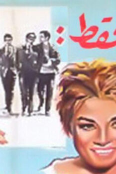 مشاهدة فيلم للرجال فقط (1964) HD