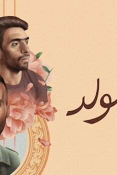 مشاهدة فيلم لما بنتولد (2019) HD