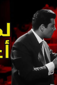 مشاهدة فيلم لماذا أعيش (1961) HD