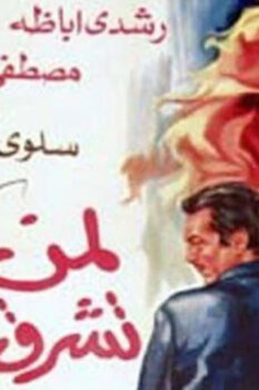 مشاهدة فيلم لمن تشرق الشمس (1976) HD