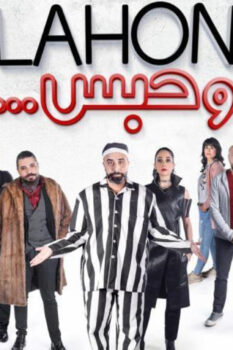 مشاهدة فيلم لهون وحبس (2019) HD