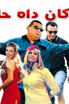 مشاهدة فيلم لو كان ده حلم (2001) HD