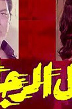 مشاهدة فيلم ليل الرجال (1976) HD
