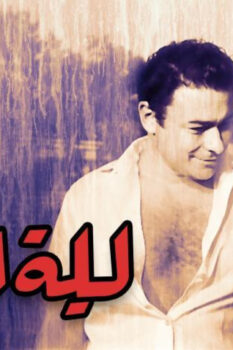 مشاهدة فيلم ليلة الزفاف (1965) HD