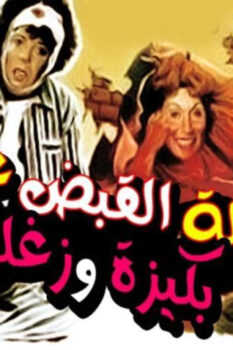 مشاهدة فيلم ليلة القبض على بكيزة وزغلول (1988) HD