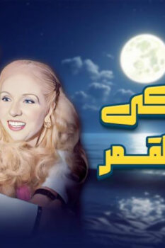 مشاهدة فيلم ليلة بكى فيها القمر (1980) HD