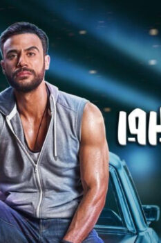 مشاهدة فيلم ليلة هنا وسرور (2018) HD