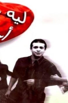 مشاهدة فيلم ليه خلتني أحبك (2000) HD