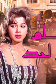 مشاهدة فيلم ما تقولش لحد (1952) HD