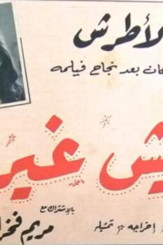 مشاهدة فيلم ماليش غيرك (1958) HD