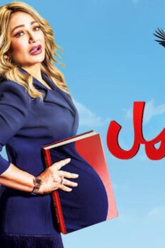مشاهدة فيلم ماما حامل (2021) HD