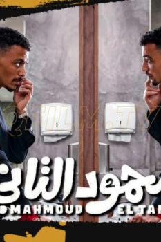 مشاهدة فيلم محمود التاني (2026) HD