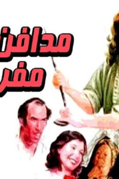 مشاهدة فيلم مدافن مفروشة للإيجار (1986) HD