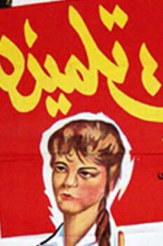 مشاهدة فيلم مذكرات تلميذة (1962) HD