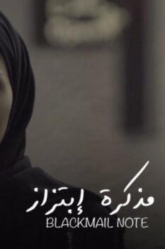 مشاهدة فيلم مذكرة ابتزاز (2020) HD