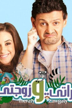 مشاهدة فيلم مراتي وزوجتي (2014) HD