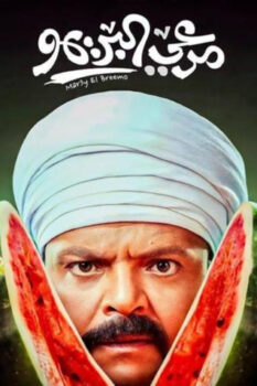 مشاهدة فيلم مرعي البريمو (2023) HD