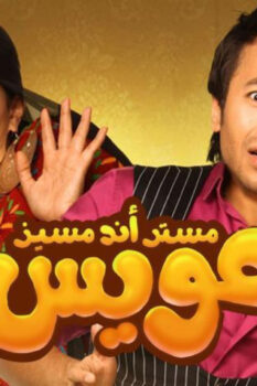 مشاهدة فيلم مستر أند مسز عويس (2012) HD