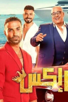 مشاهدة فيلم مستر إكس (2023) HD