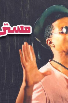 مشاهدة فيلم مستر كاراتيه (1993) HD