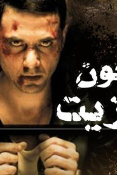 مشاهدة فيلم مسجون ترانزيت (2008) HD