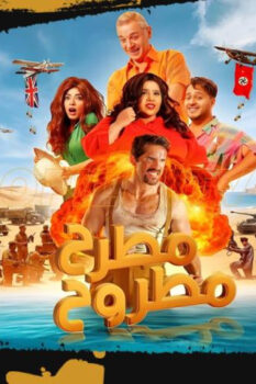 مشاهدة فيلم مطرح مطروح (2023) HD
