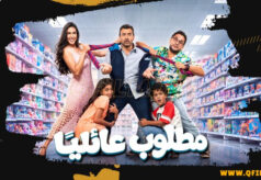 مشاهدة فيلم مطلوب عائليا (2026) HD