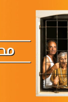 مشاهدة فيلم مطلوبين (2019) HD