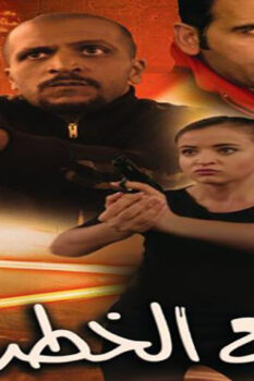 مشاهدة فيلم مع الخطر (2016) HD
