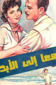 مشاهدة فيلم معا إلى الأبد (1960) HD