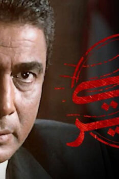 مشاهدة فيلم معالي الوزير (2002) HD