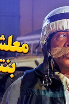 مشاهدة فيلم معلش إحنا بنتبهدل (2005) HD