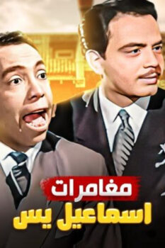 مشاهدة فيلم مغامرات إسماعيل يس (1954) HD