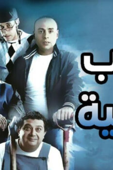 مشاهدة فيلم مقلب حرامية (2009) HD