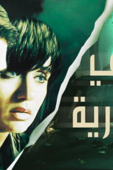 مشاهدة فيلم ملاكي إسكندرية (2005) HD