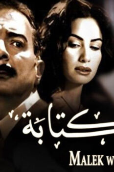 مشاهدة فيلم ملك وكتابة (2006) HD