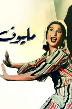 مشاهدة فيلم مليون جنيه (1953) HD