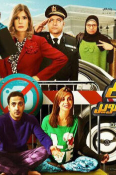 مشاهدة فيلم ممنوع الاقتراب أو التصوير (2017) HD