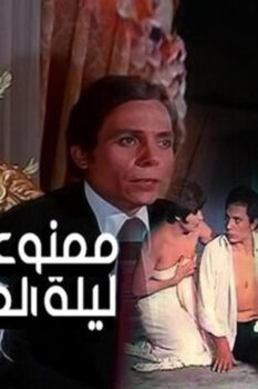 مشاهدة فيلم ممنوع في ليلة الدخلة (1975) HD