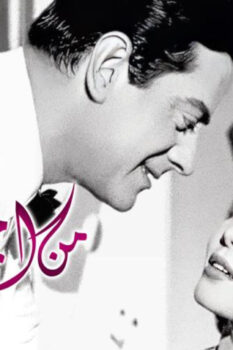 مشاهدة فيلم من أجل حبي (1959) HD