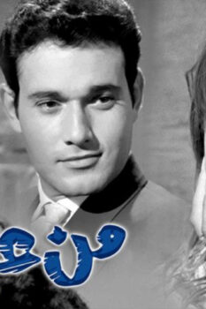 مشاهدة فيلم من غير ميعاد (1962) HD