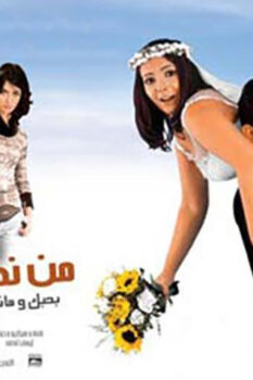 مشاهدة فيلم من نظرة عين (2003) HD