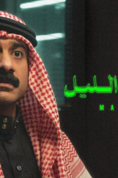مشاهدة فيلم مندوب الليل (2023) HD
