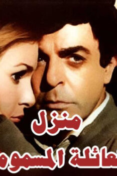مشاهدة فيلم منزل العائلة المسمومة (1986) HD